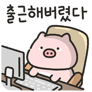 말랑한 꿀때지의 사회생활
