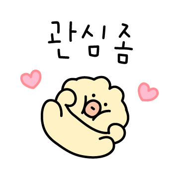 수줍은 관종 노리