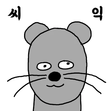 발톱먹은쥐