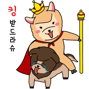 킹받는 알파카누