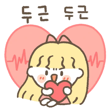 오늘도 꽁냥꽁냥 (여친용)