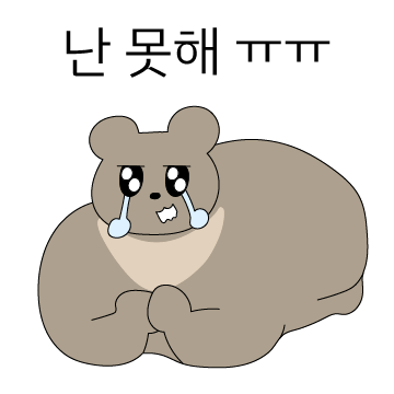 겁이 많은 우락부락 우락곰