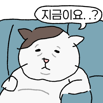 대답하는 심드렁옹