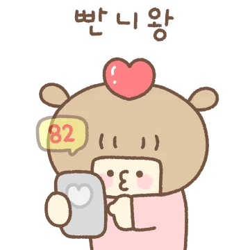 내사랑 빤니왕! (여친.ver)