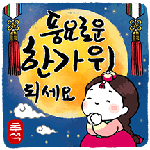 추석에 건네는 따뜻한 인사 4