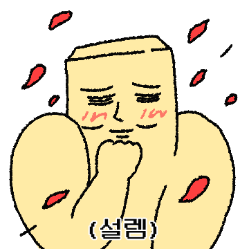 느끼한 버터군 (남친ver.)