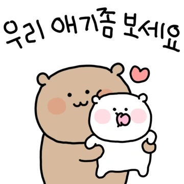 애기야 따랑해 2 (오빠Ver)