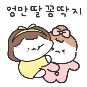 딸 꼼딱지 엄마