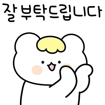 월루의 급여체 톡