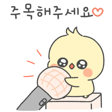 단톡방 기염댕이 삐앙이