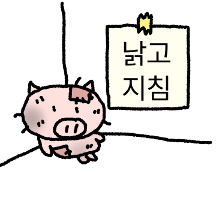 낡고 지친 김꿀꿀