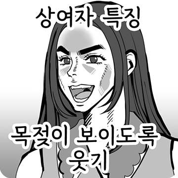 상여자 특징:박력있는 말투 씀