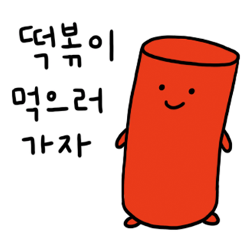 떡볶이가 주인공인 분식티콘