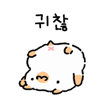 그냥 귀찮은 말랑햄