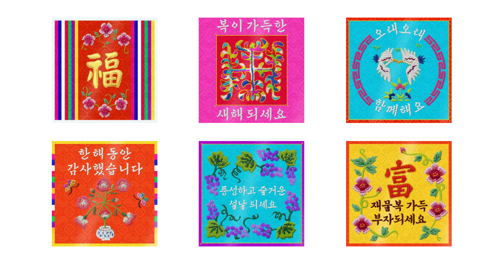 비단에 곱게 새긴 새해 덕담