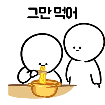 그만했으면 좋겠어