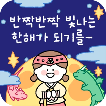 연말새해에 보내는 다정한 인사