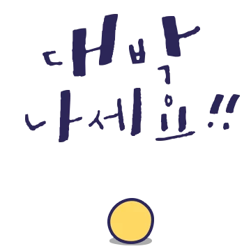 기똥차게 씬나는 톡