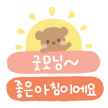 매일매일 쓰는 귀염뽀짝 톡톡