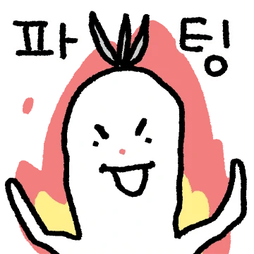 파뿌리가 청춘이다