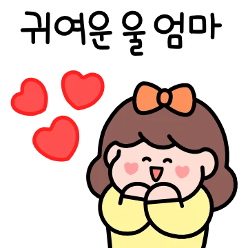 엄마 딸앙해용~ 딸램티콘