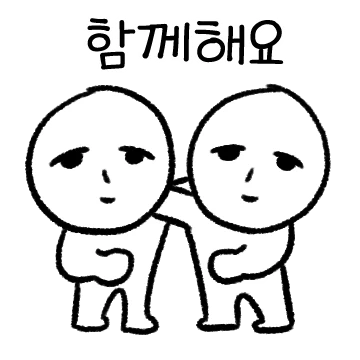 힘들수록 서로 도와야죠