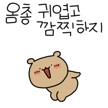 말 옴총 많아진 와다다곰! 4