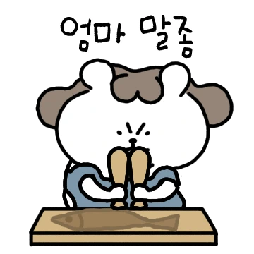 잔소리 아님요~관심과 사랑이예욤~
