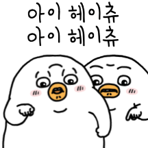 애기오철이는 자신감이 넘쳐