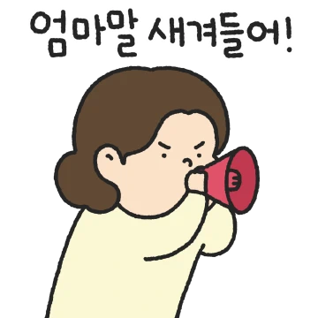 전국 엄마들의 잔소리