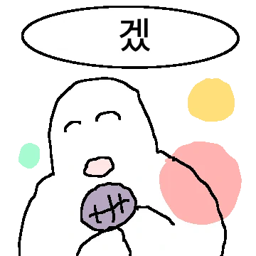 겠냐고 24톡