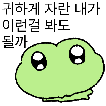 인성구린 개구리