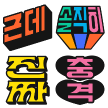 작고 소중한 한글 스티커