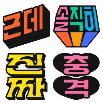작고 소중한 한글 스티커