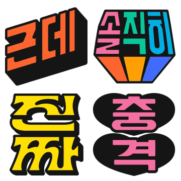 작고 소중한 한글 스티커