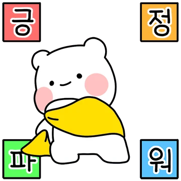 톡방 다정한! 모두의 귀요미