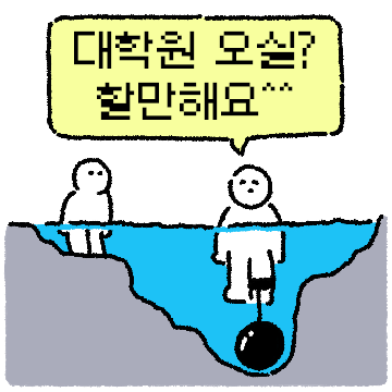 김도비는 어쩌다 대학원