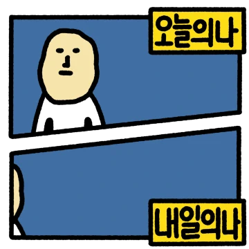 전 감잔데요..? (직장인 ver.)