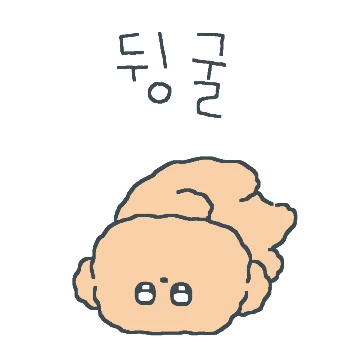 꼬물꼬물 뚱금이