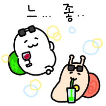 느린게 좋아.. 느좋 프렌즈