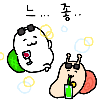 느린게 좋아.. 느좋 프렌즈