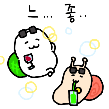 느린게 좋아.. 느좋 프렌즈
