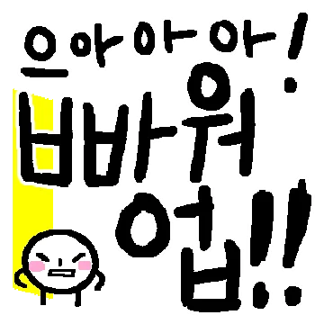 쪼꼬미와 삐뚤 손글씨