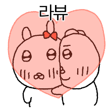 주접 오빠티콘 (여친ver.)