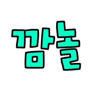 귀욤귀욤 글자톡 2
