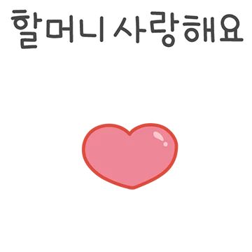 울 할머니가 제일 좋아!