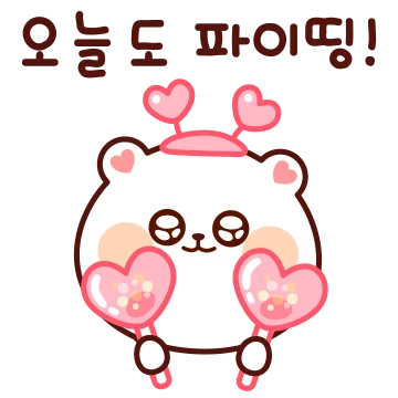 하트뿜뿜 잘 하는 잘곰이