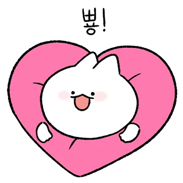 널 사랑하는 꼬양이야!