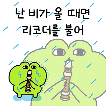 리코더로 말하는 리코더구리