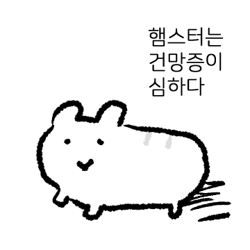 햄스터들은 건망증이 심하다